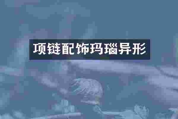 项链配饰玛瑙异形