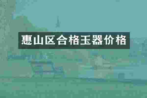 惠山区合格玉器价格