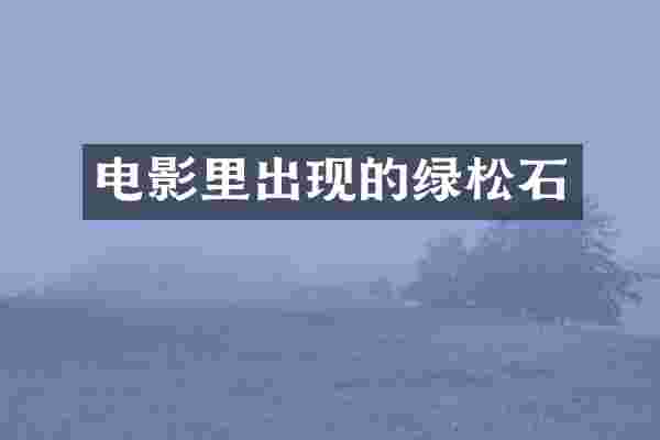 电影里出现的绿松石