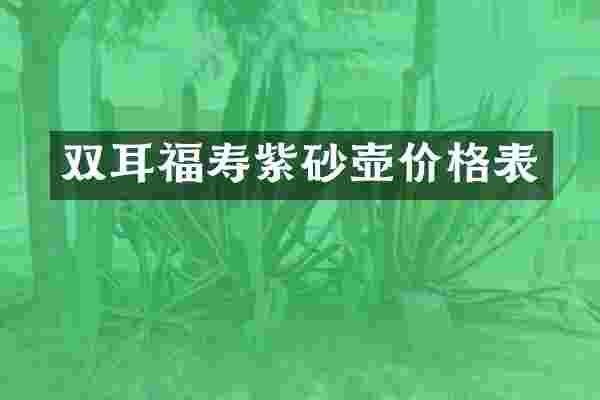 双耳福寿紫砂壶价格表