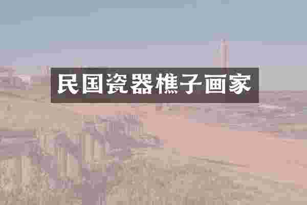 民国瓷器樵子画家