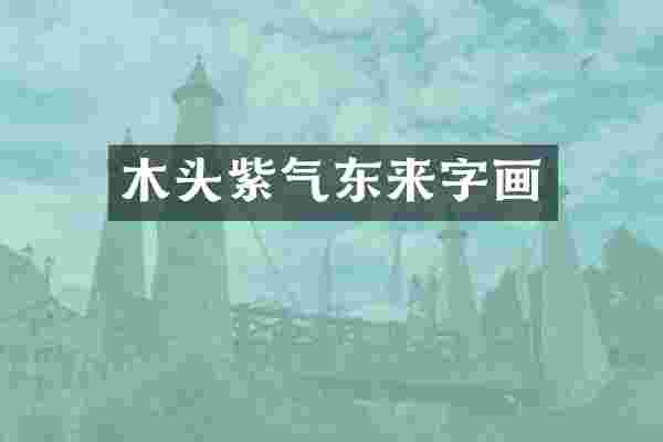 木头紫气东来字画