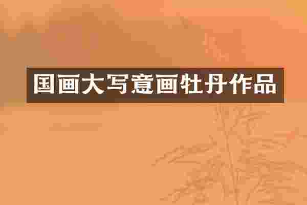 国画大写意画牡丹作品