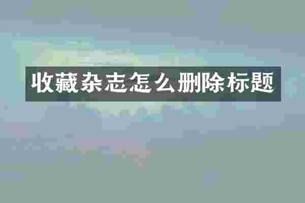 收藏杂志怎么删除标题