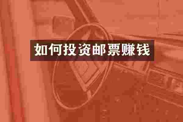 如何投资邮票赚钱