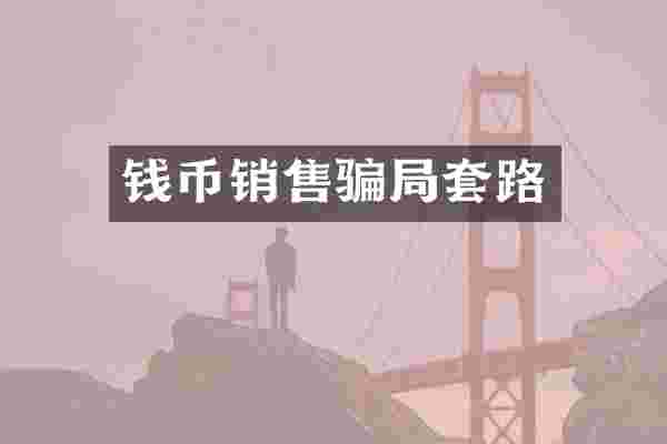 钱币销售骗局套路