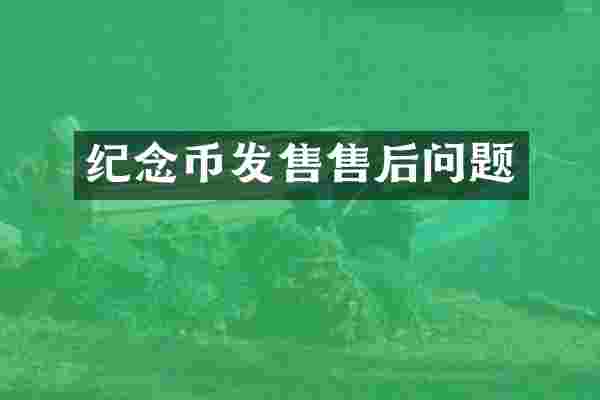 纪念币发售售后问题