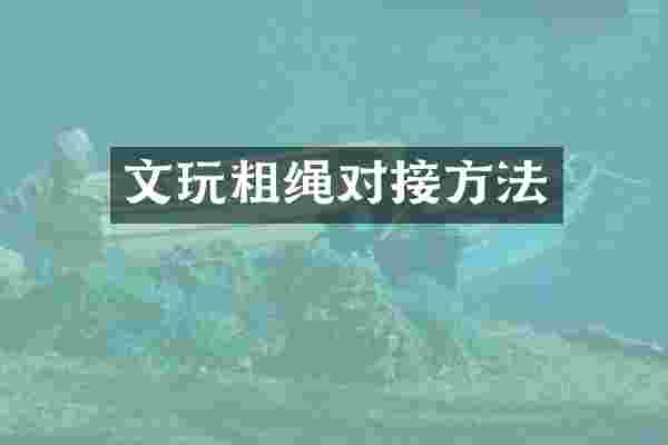 文玩粗绳对接方法