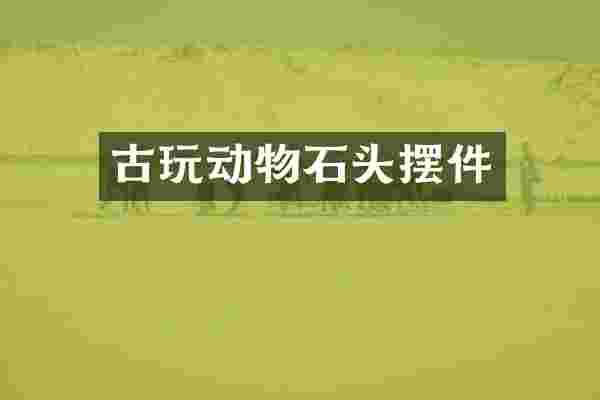 古玩动物石头摆件