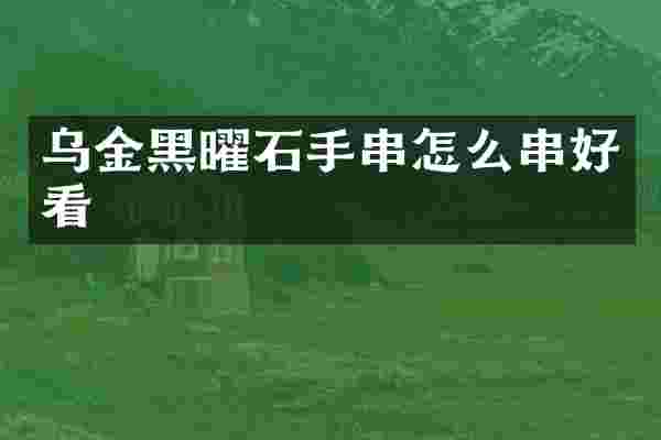 乌金黑曜石手串怎么串好看