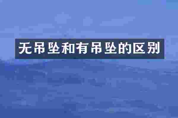 无吊坠和有吊坠的区别