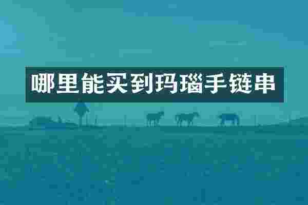 玛瑙手链串