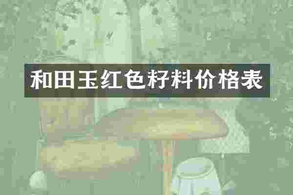 和田玉红色籽料价格表
