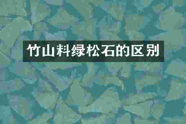 竹山料绿松石的区别