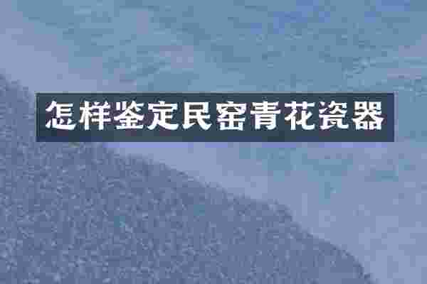 怎样鉴定民窑青花瓷器