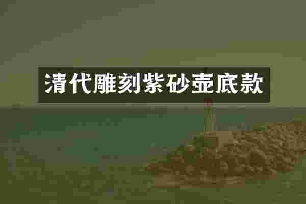 清代雕刻紫砂壶底款