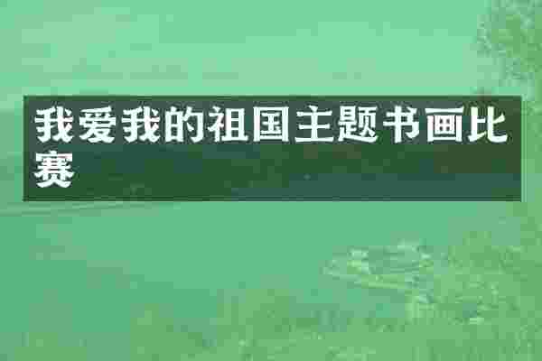 我爱我的祖国主题书画比赛