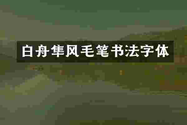白舟隼风毛笔书法字体