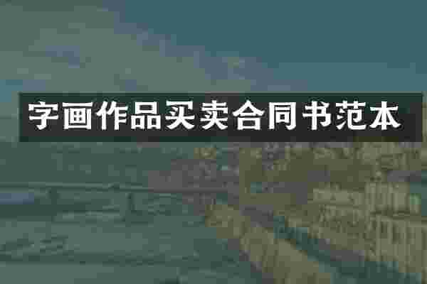 字画作品买卖合同书范本