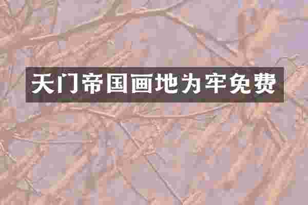天门帝国画地为牢免费