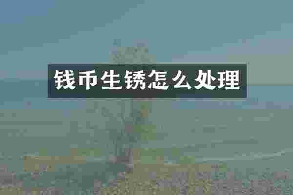 钱币生锈怎么处理