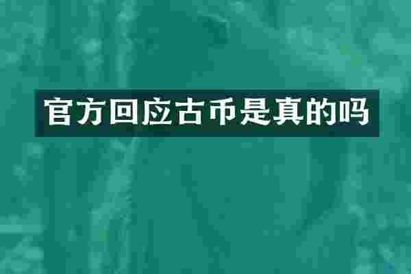 官方回应古币是真的吗