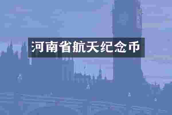 河南省航天纪念币