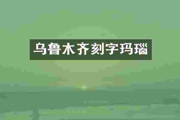 乌鲁木齐刻字玛瑙