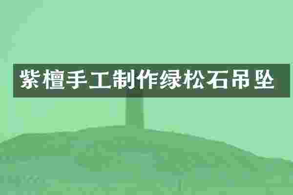 紫檀手工制作绿松石吊坠