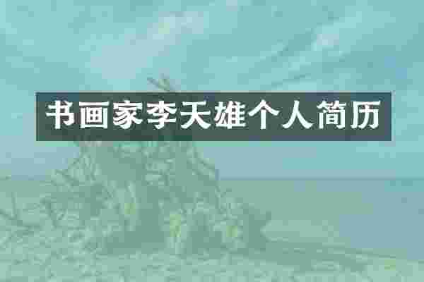 书画家李天雄个人简历