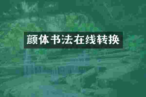 颜体书法在线转换