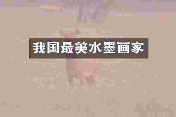 我国最美水墨画家