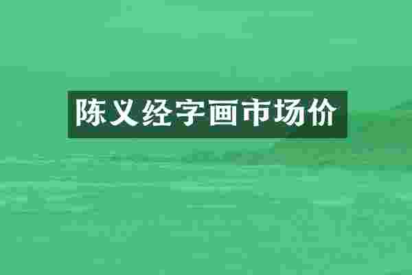 陈义经字画市场价