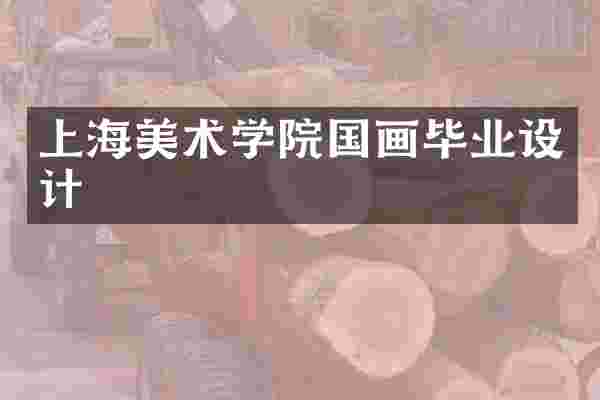 上海美术学院国画毕业设计