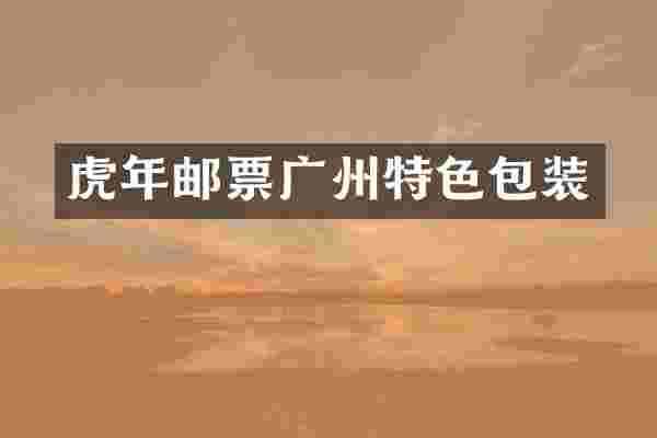 虎年邮票广州特色包装