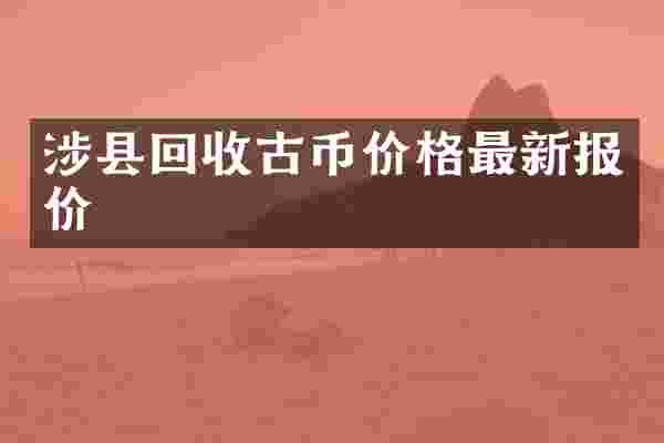涉县回收古币价格最新报价