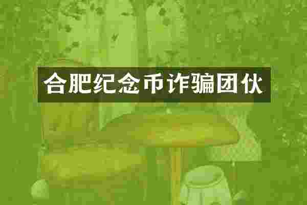 合肥纪念币诈骗团伙