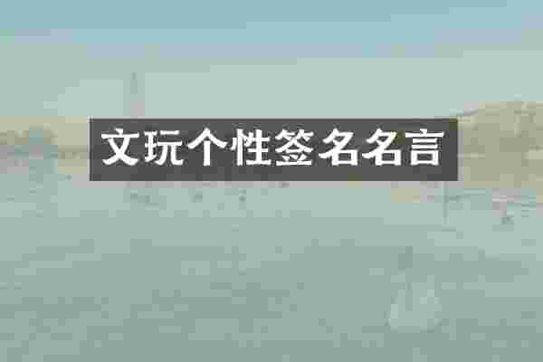 文玩个性签名名言