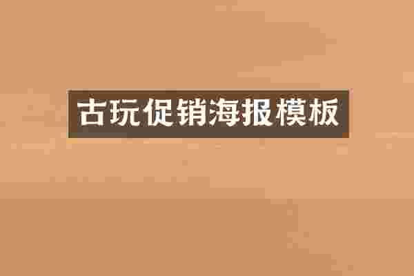 古玩促销海报模板