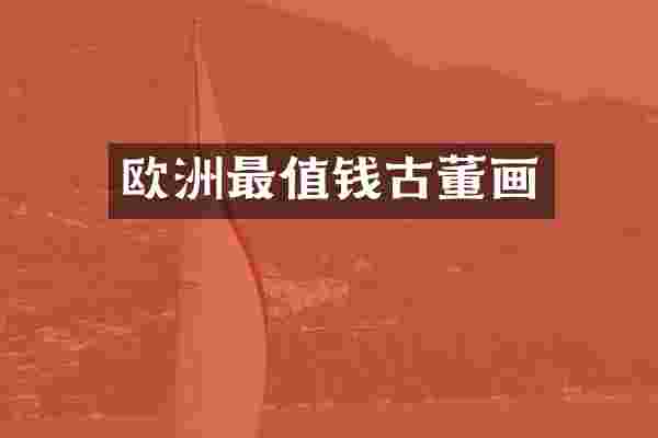 欧洲最值钱古董画