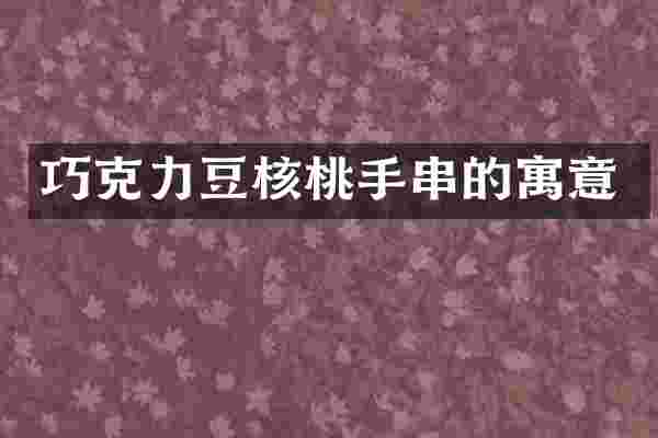 巧克力豆核桃手串的寓意