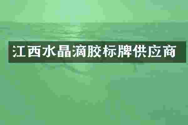 江西水晶滴胶标牌供应商
