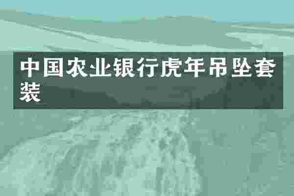 中国农业银行虎年吊坠套装