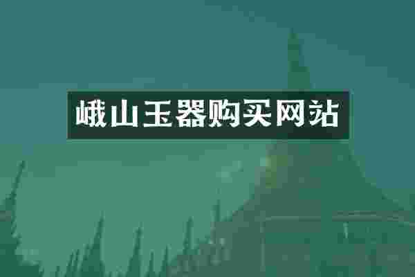 峨山玉器购买网站