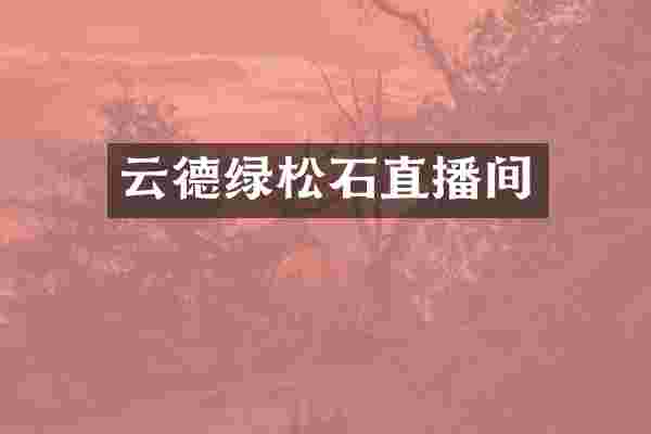 云德绿松石直播间