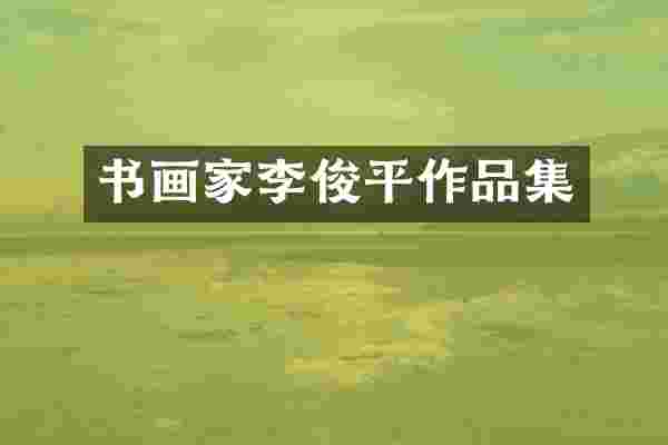 书画家李俊平作品集