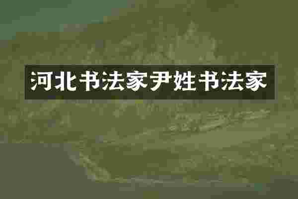 河北书法家尹姓书法家