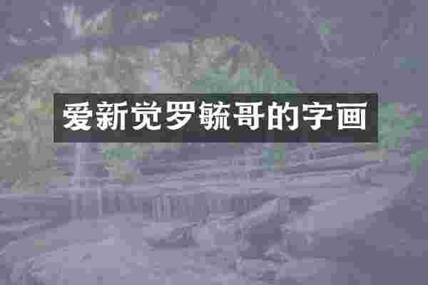 爱新觉罗毓哥的字画