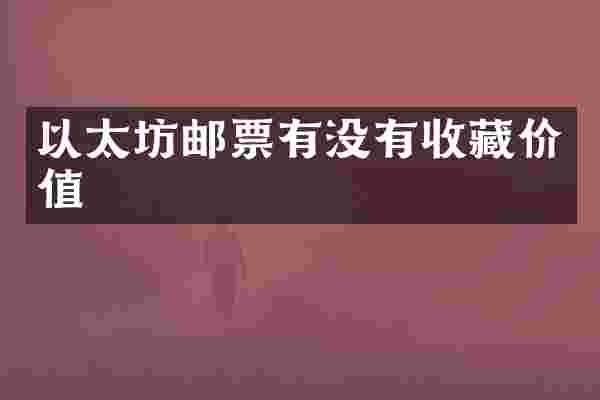 以太坊邮票有没有收藏价值