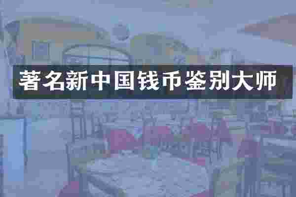 著名新中国钱币鉴别大师